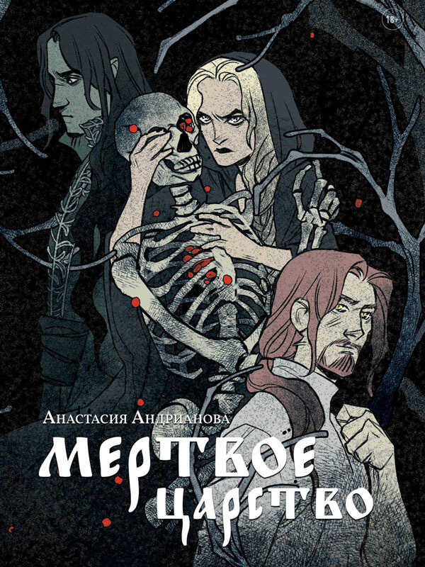 Мертвое царство - Анастасия Александровна Андрианова