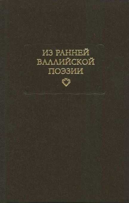 Из ранней валлийской поэзии - Автор Неизвестен