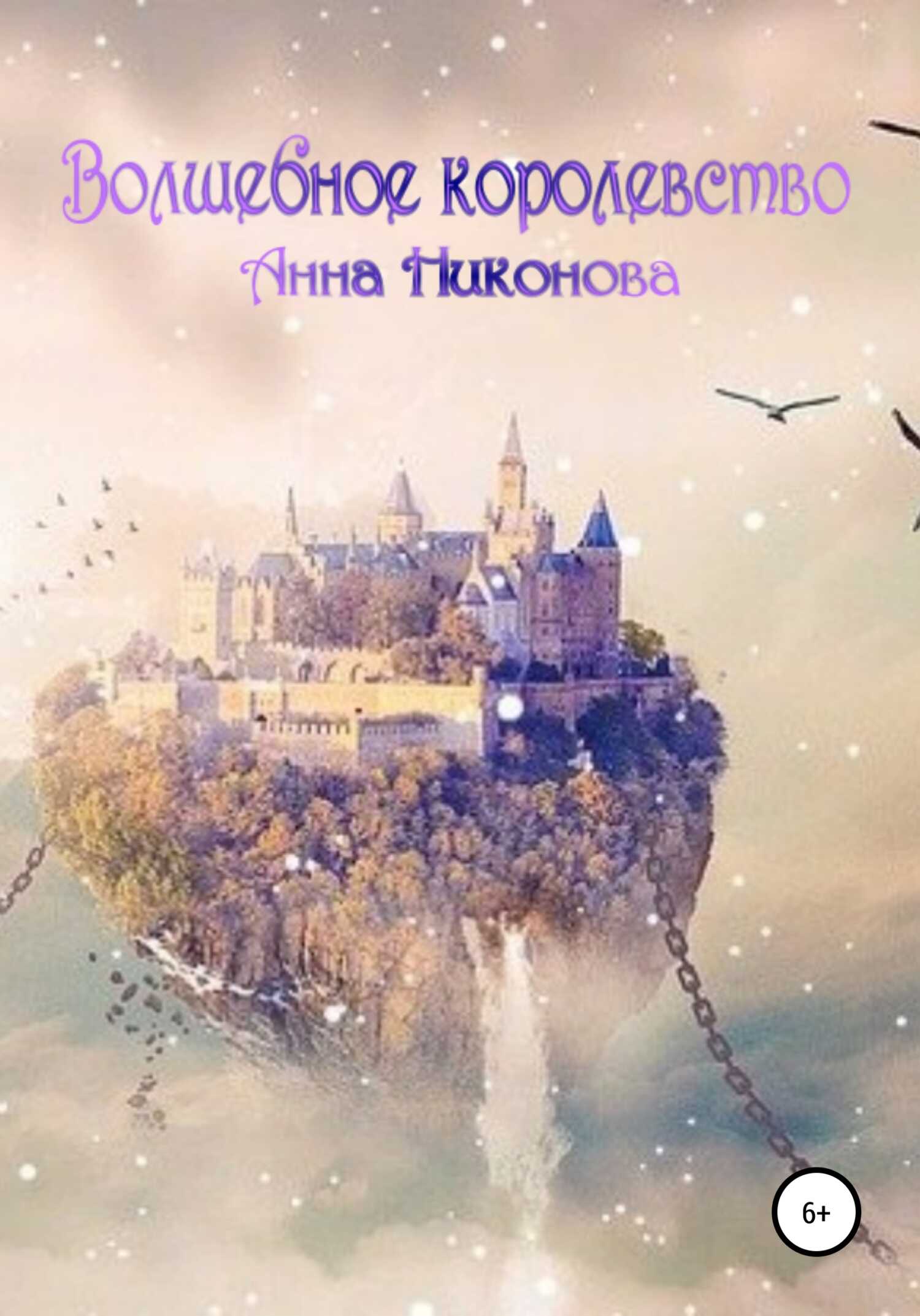 Волшебное королевство - Анна Никонова