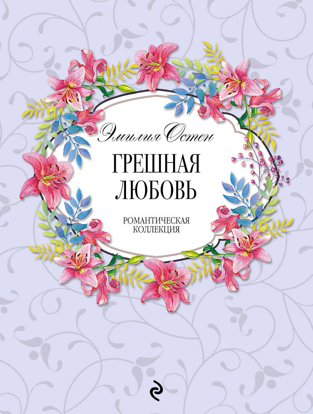 Грешная любовь - Эмилия Остен