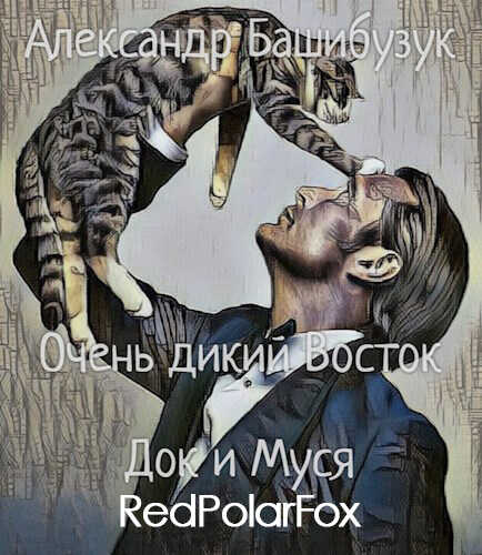 Док и Муся - Александр Вячеславович Башибузук