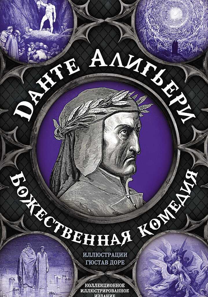 Божественная комедия. Самая полная версия - Алигьери Данте