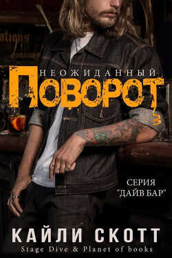 Неожиданный поворот (ЛП) - Скотт Кайли