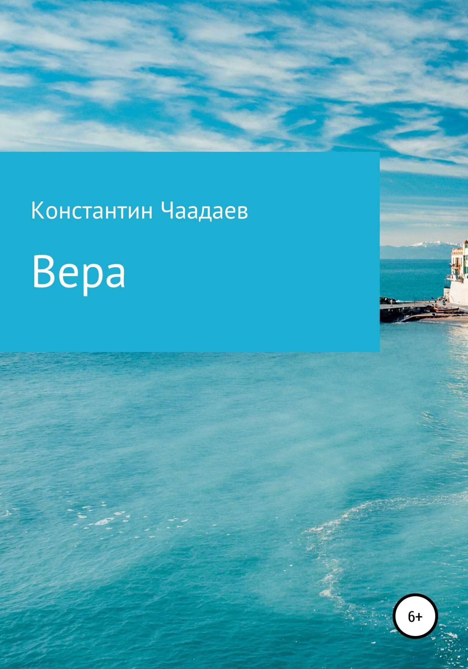 Вера - Константин Викторович Чаадаев