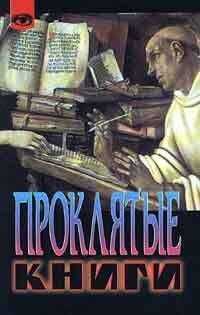 Жак Бержье - Проклятые книги