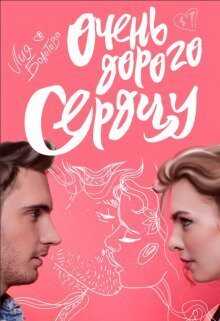 Очень дорого сердцу (СИ) - Лия Болотова