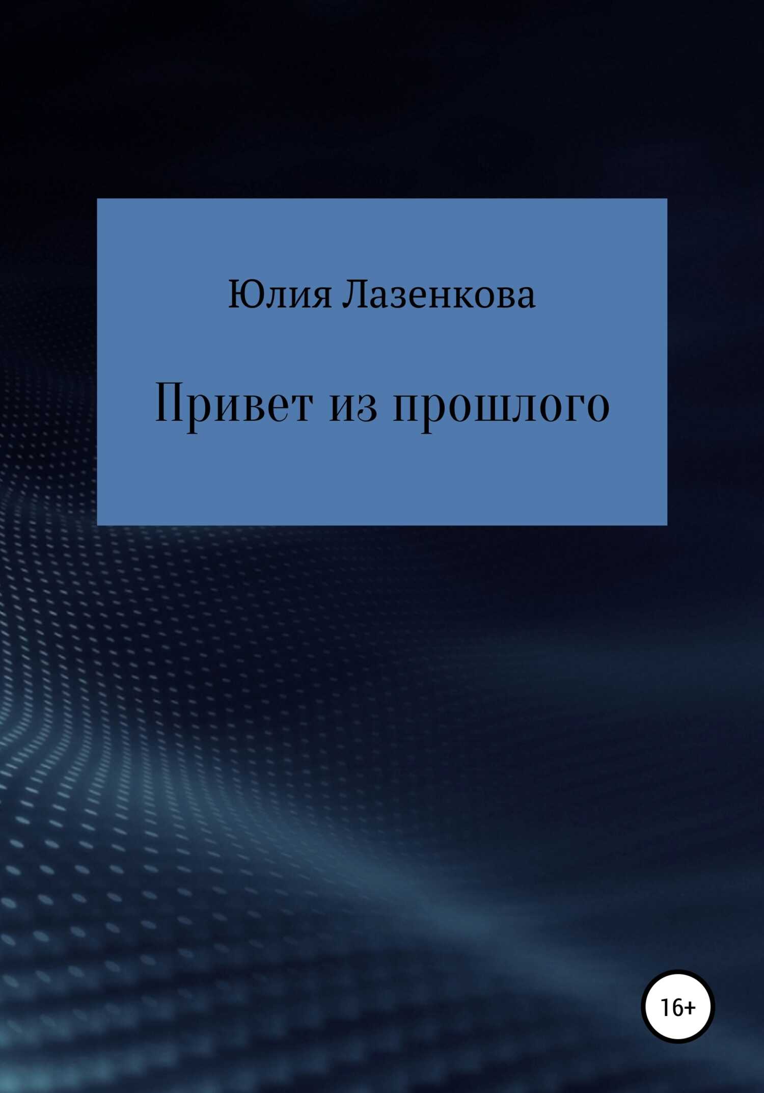 Привет из прошлого - Юлия Лазенкова