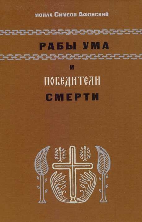 Рабы ума и победители смерти - Монах Симеон Афонский