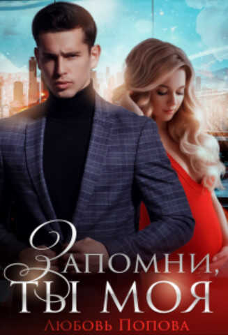 Запомни, ты моя - Любовь Попова