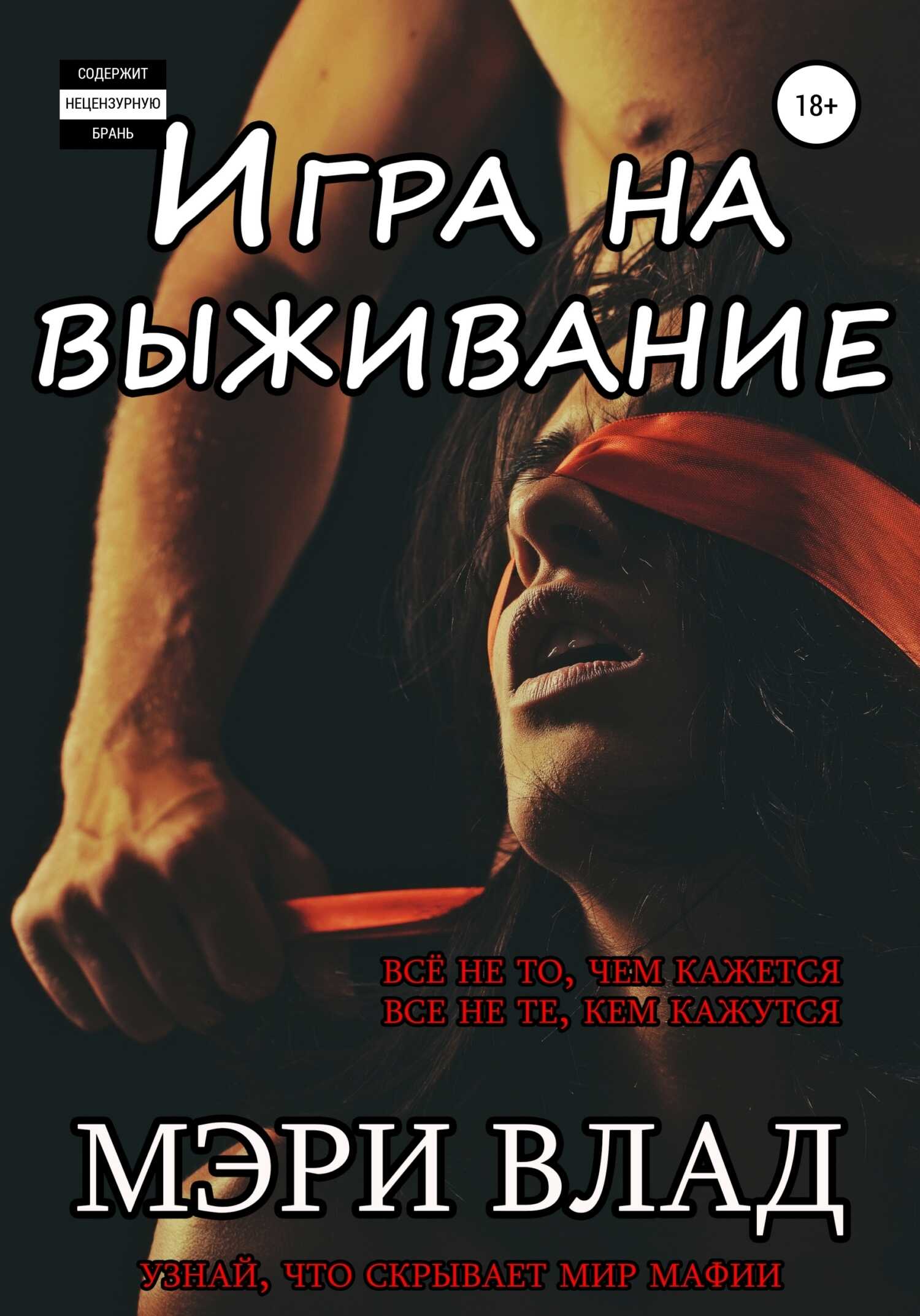 Игра на выживание - Мэри Влад