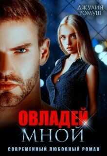 Овладей мной (СИ) - Ромуш Джулия