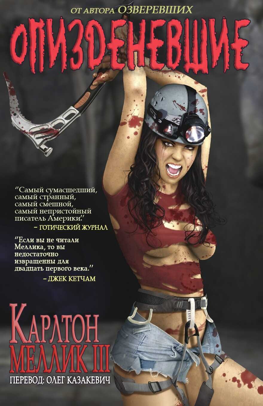 Опизденевшие - Карлтон Меллик-третий