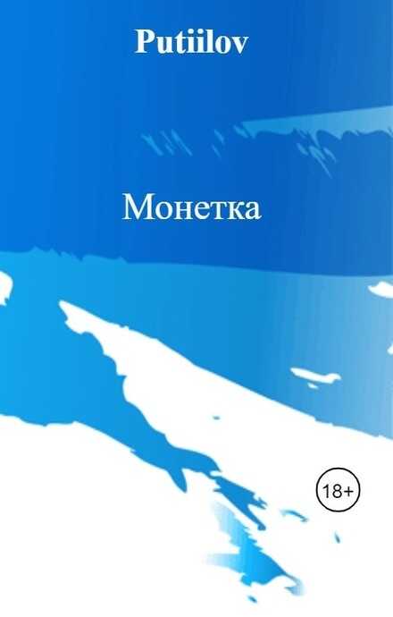 Монетка - Роман Феликсович Путилов