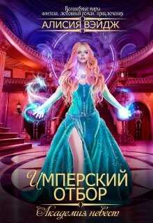 Академия невест. Имперский отбор (СИ) - Вэйдж Алисия