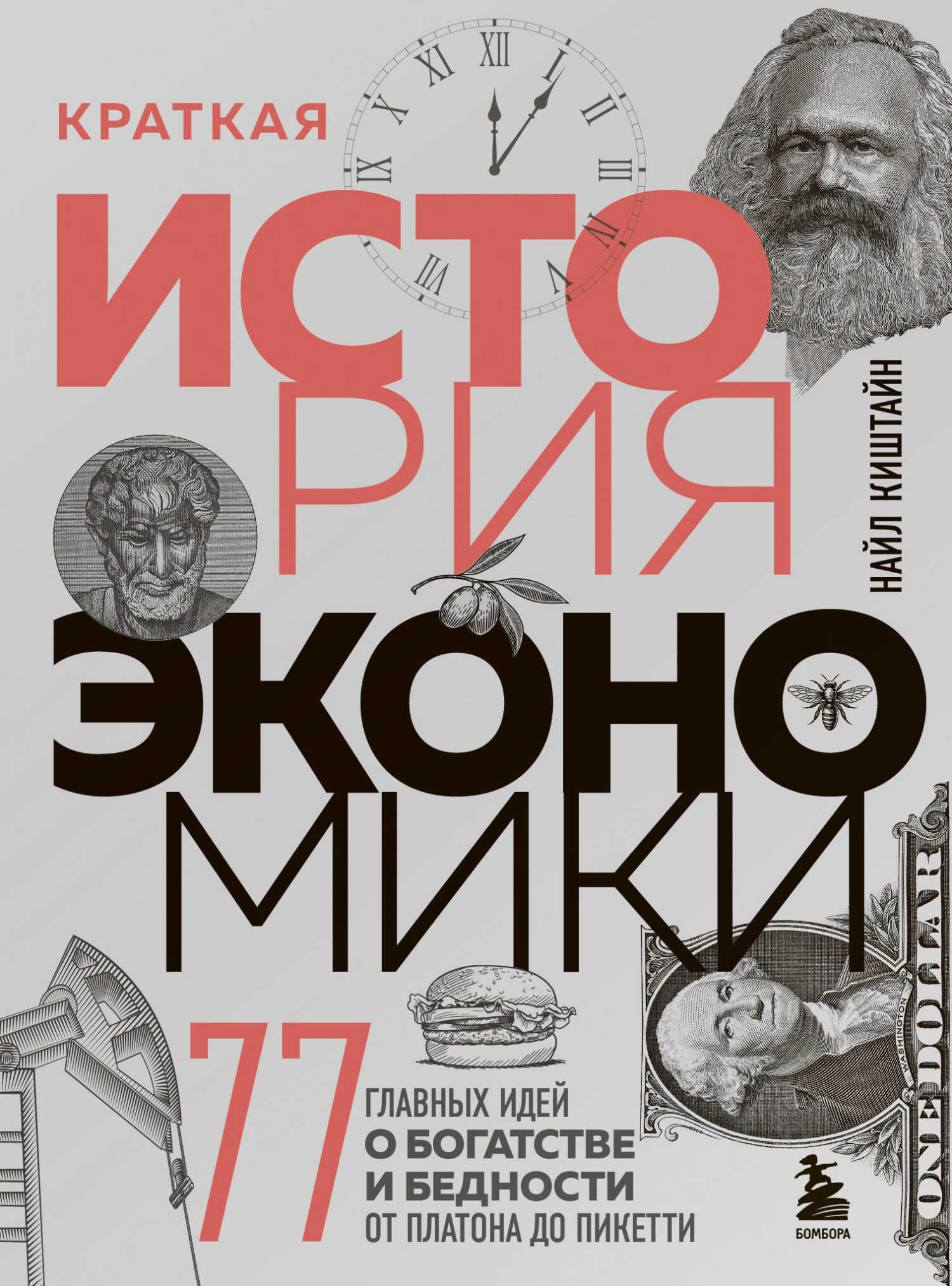Краткая история экономики. 77 главных идей о богатстве и бедности от Платона до Пикетти - Найл Киштайн