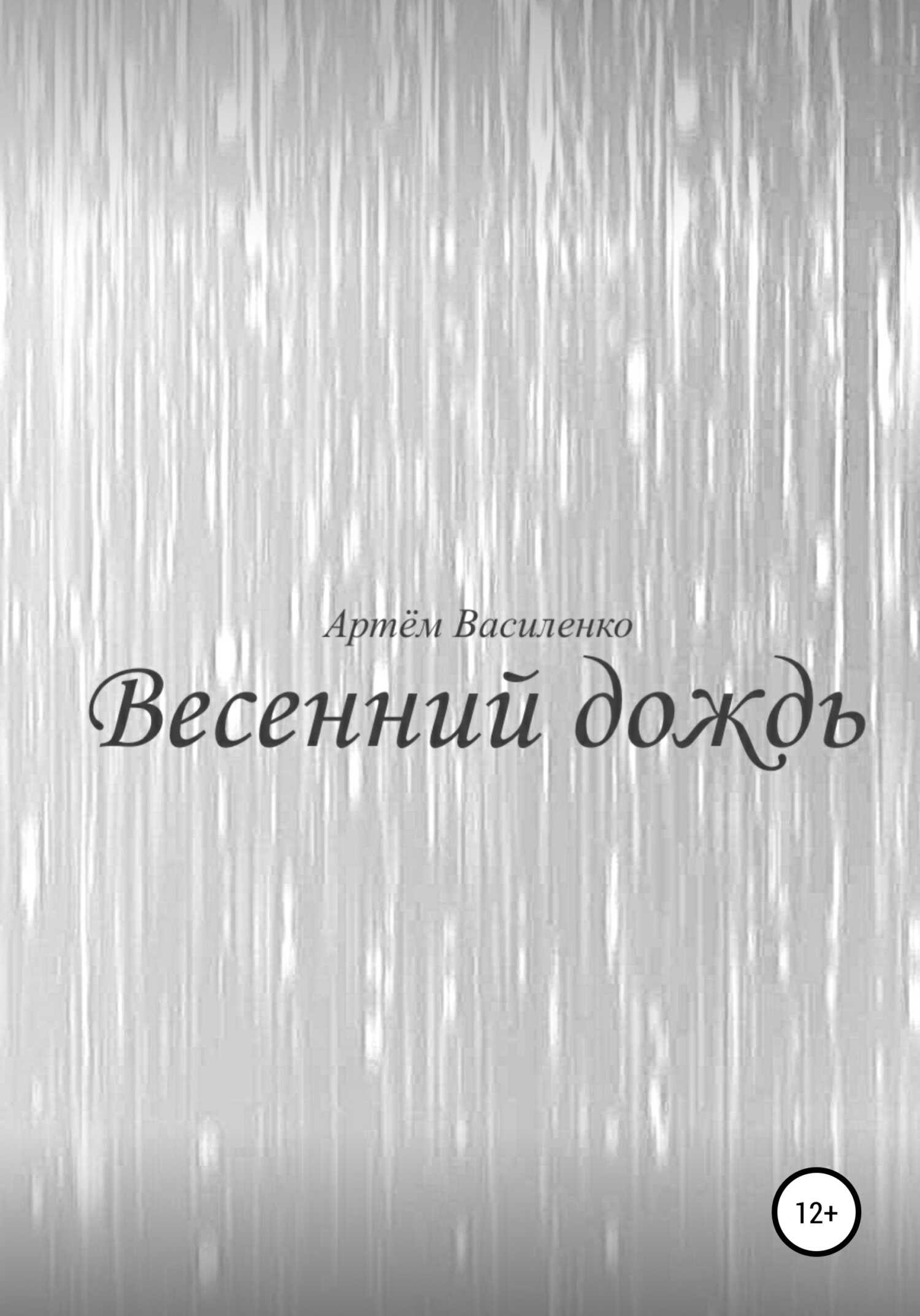 Весенний дождь - Артём Викторович Василенко