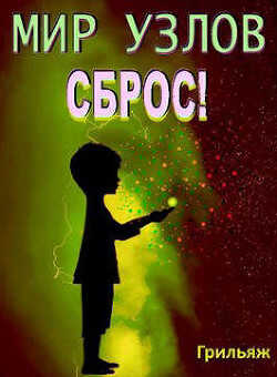 Сброс! Книга 3. Игра (СИ) - 