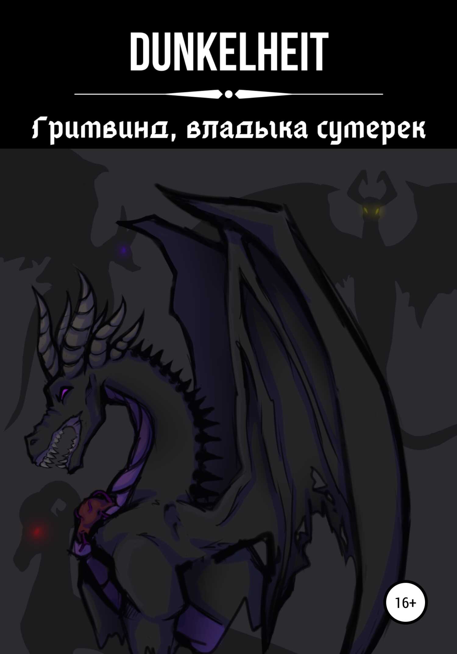 Гримвинд, владыка сумерек - Dunkelheit