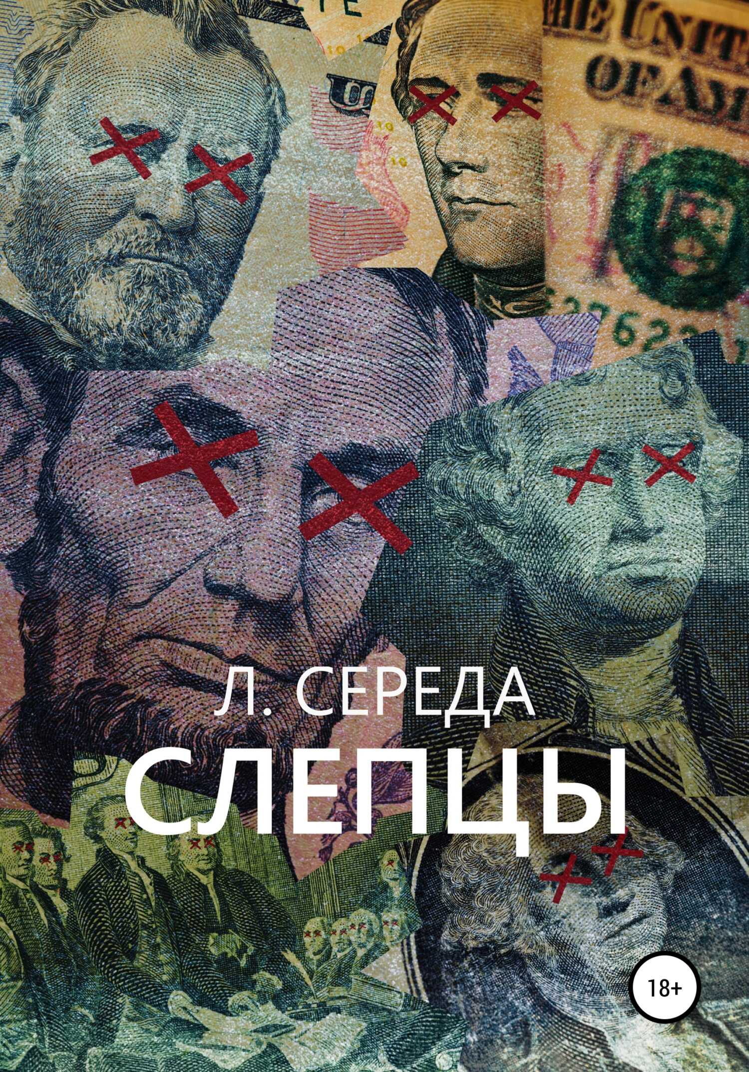 Cлепцы - Л. Середа