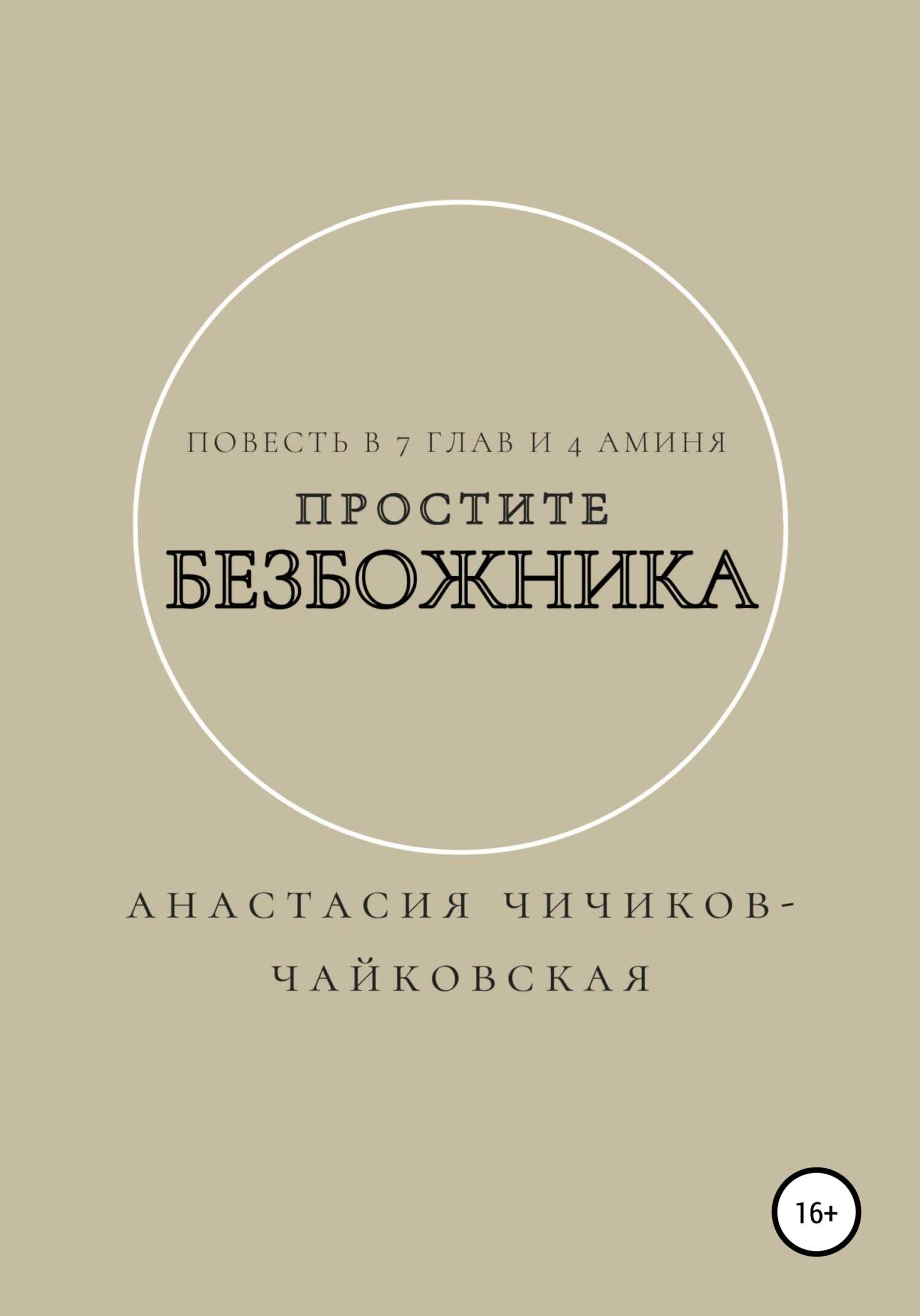 Простите безбожника - Анастасия Евгеньевна Чичиков-Чайковская