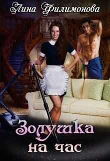 Золушка на час (СИ) - Филимонова Лина