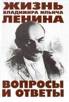 В. Перфилов - Жизнь Владимира Ильича Ленина: Вопросы и ответы