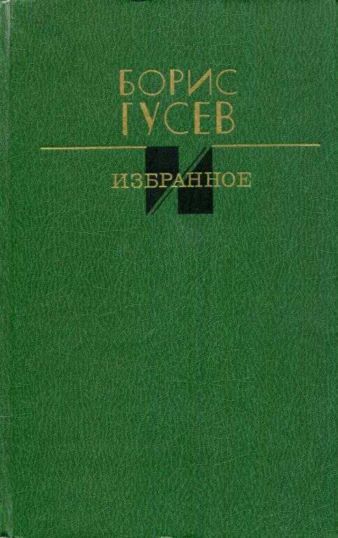 Избранное - Борис Сергеевич Гусев