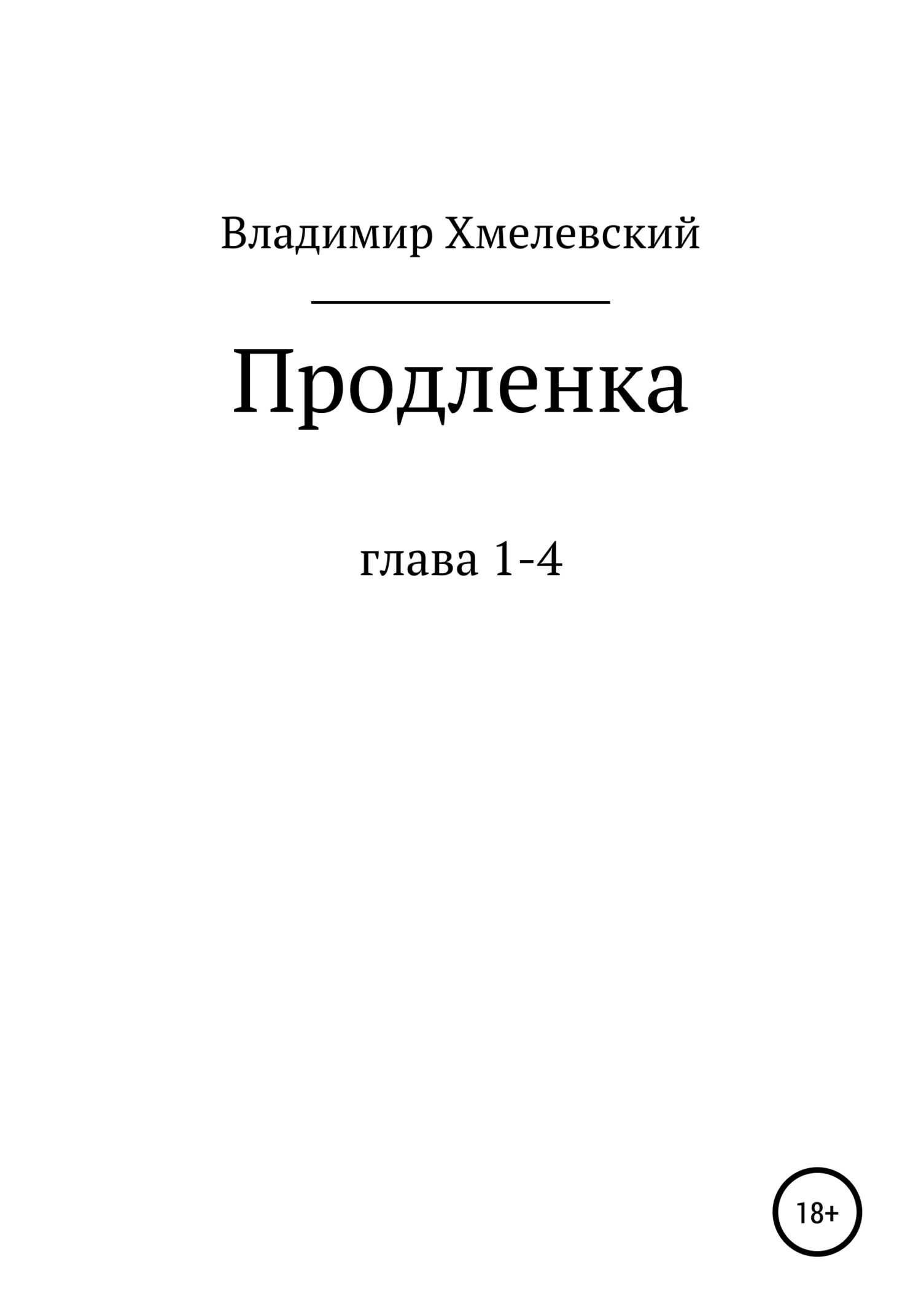 Продленка - Владимир Хмелевский