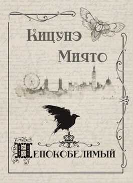 Непокобелимый (с иллюстрациями) - Миято Кицунэ
