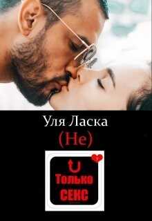 (не) Только Секс (СИ) - Ласка Уля