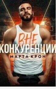 Вне конкуренции - Марта Крон