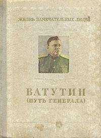 Михаил Брагин - Ватутин (путь генерала). 1901–1944