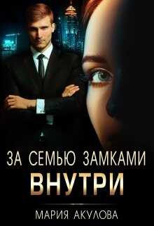За семью замками. Внутри - Мария Анатольевна Акулова