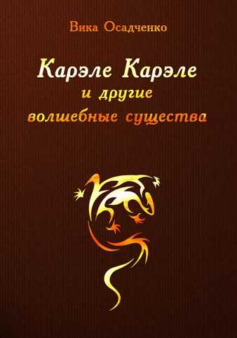 Карэле Карэле и другие волшебные существа - Данберг