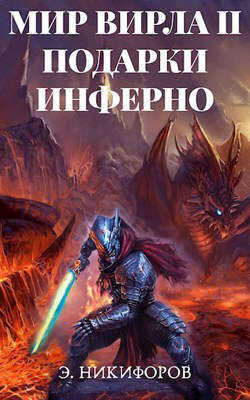 Подарки Инферно - Эмиль Никифоров