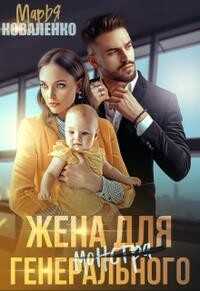 Жена для генерального (СИ) - Коваленко Мария Сергеевна