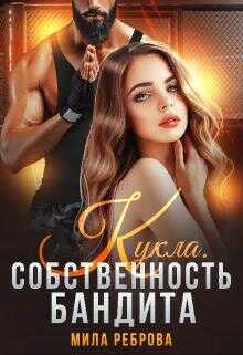 Кукла.Собственность бандита - Мила Реброва