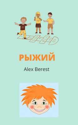 Рыжий - Alex Berest