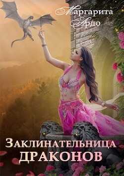 Заклинательница драконов в Академии Волшебства (СИ) - Ардо Маргарита