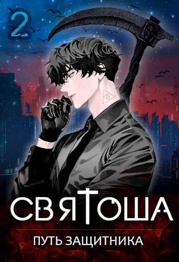Путь защитника - Маркус Кас