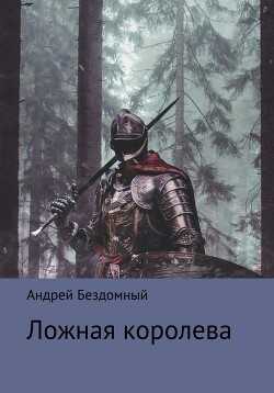 Ложная королева (СИ) - Бездомный Андрей