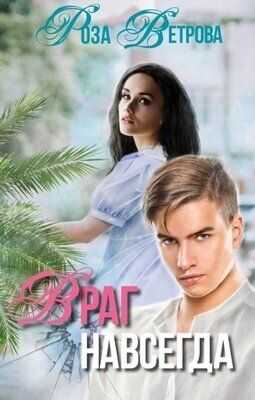 Враг навсегда - Роза Ветрова
