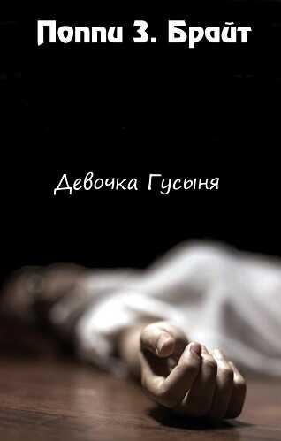 Девочка Гусыня - Поппи З. Брайт