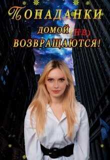 Попаданки домой не возвращаются! (СИ) - 