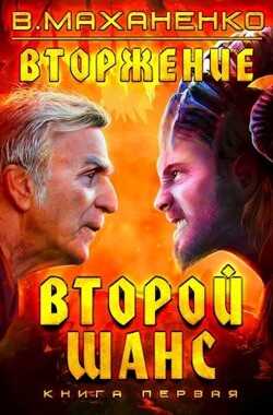 Второй шанс. Трилогия (СИ) - Маханенко Василий Михайлович
