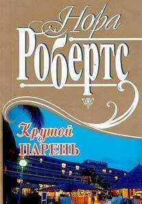 Нора Робертс - Сюрприз для Айседоры