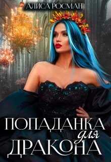 Попаданка для Дракона (СИ) - Росман Алиса