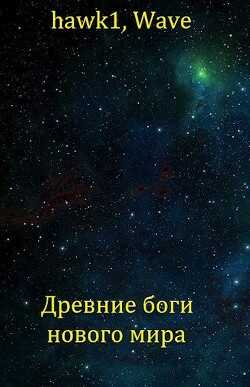 Древние боги нового мира (СИ) - 