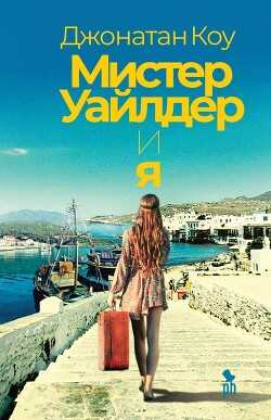 Мистер Уайлдер и я - Коу Джонатан
