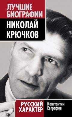 Константин Евграфов - Николай Крючков. Русский характер